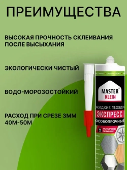 Жидкие гвозди прозрачные Экспресс Master Klein 310 мл / для изделий из пенополистирола, стеновых панелей, пробки, дерева, кафельной плитки, ДСП, МДФ, металла и т.д.