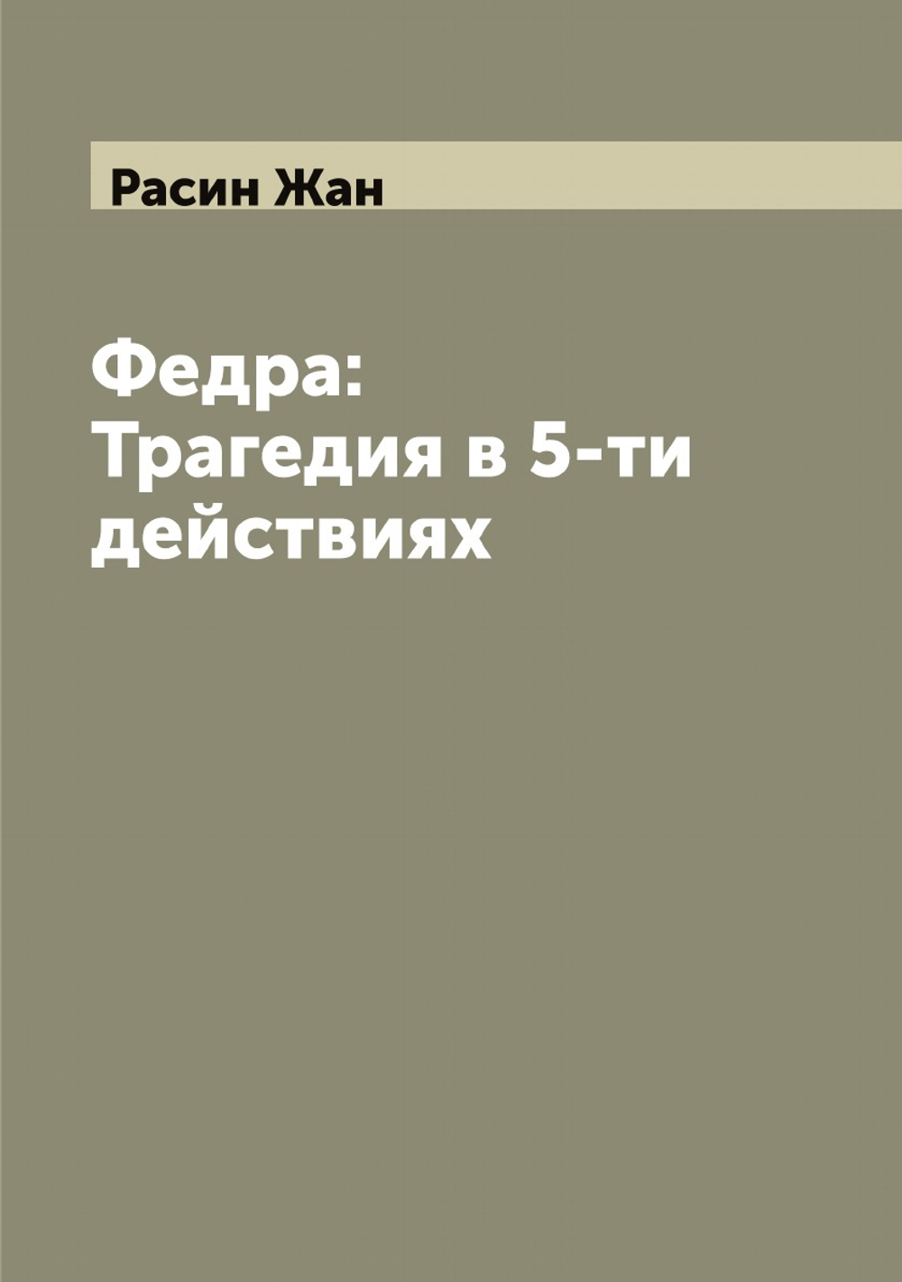 Федра: Трагедия в 5-ти действиях | Расин Жан