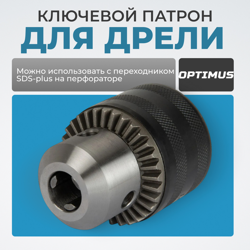 OPT-DC1231 Патрон ключевой с адаптером SDS-plus, 1/2" - 1.5-13 мм