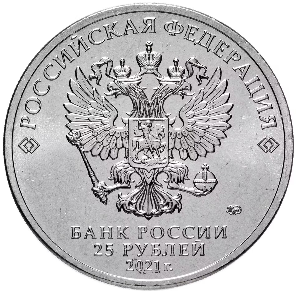 Russia 25 Rubles 2021 MMD "The Art of Yuri Nikulin", UNC