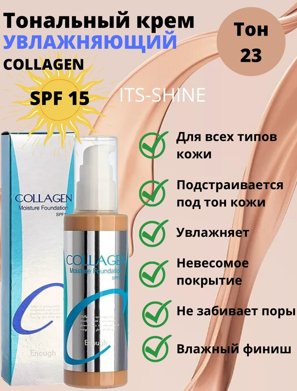 Тональная основа с увлажнением №23 ENOUGH Collagen moisture foundation 100 мл.