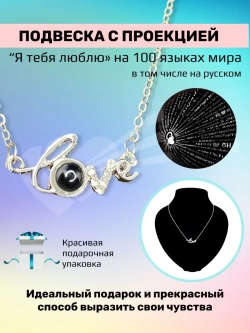 Тонкая цепочка с кулоном Я тебя люблю на 100 языках мира