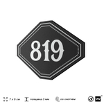 Номерок на дверь квартиры 819, для кабинета, офиса, шильдик 9 х 7 см, черный, Айдентика Технолоджи