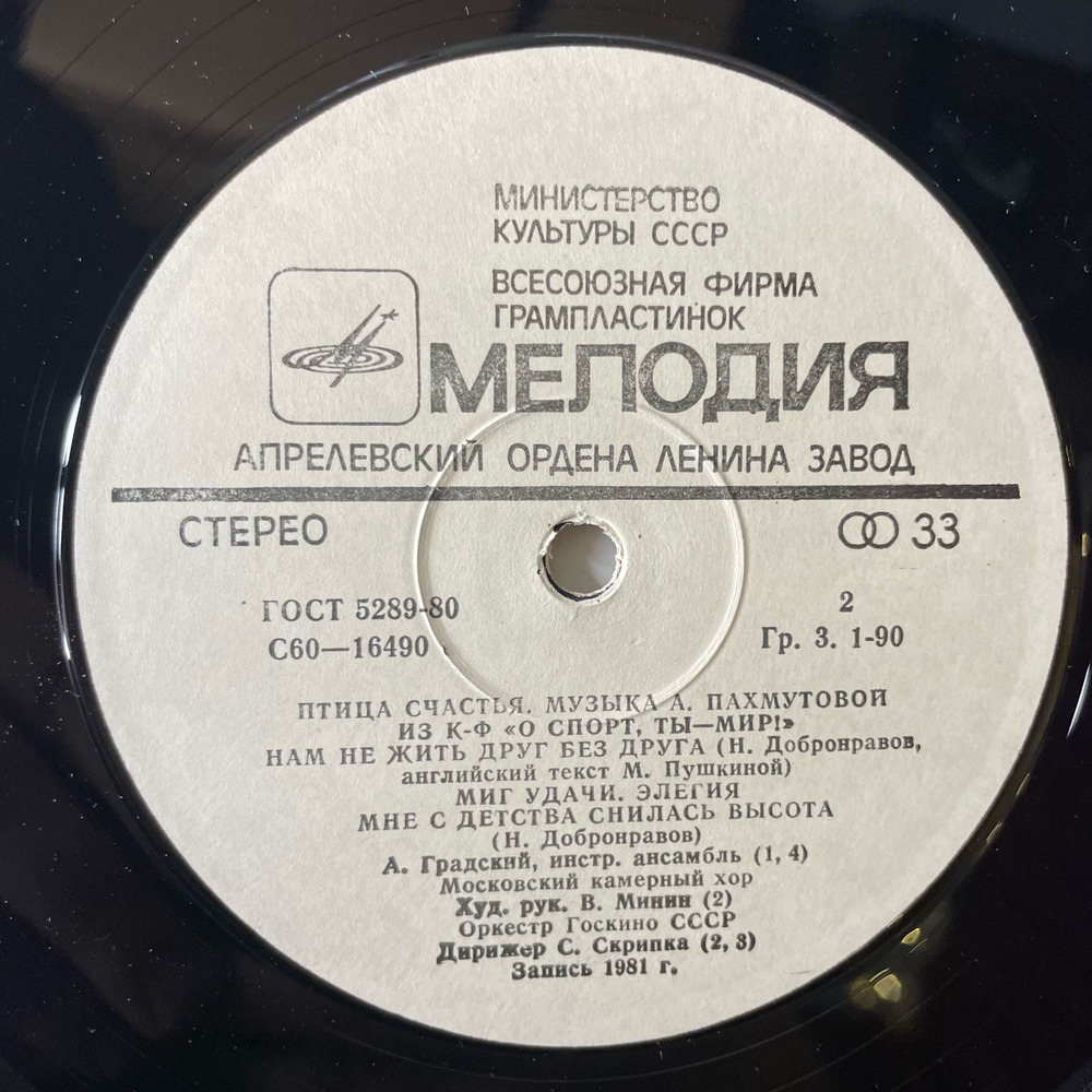 Винтажная виниловая пластинка LP Сборник А. Пахмутова, Птица Счастья (СССР 1981) (Магомаев, Градский, Здравствуй Песня)