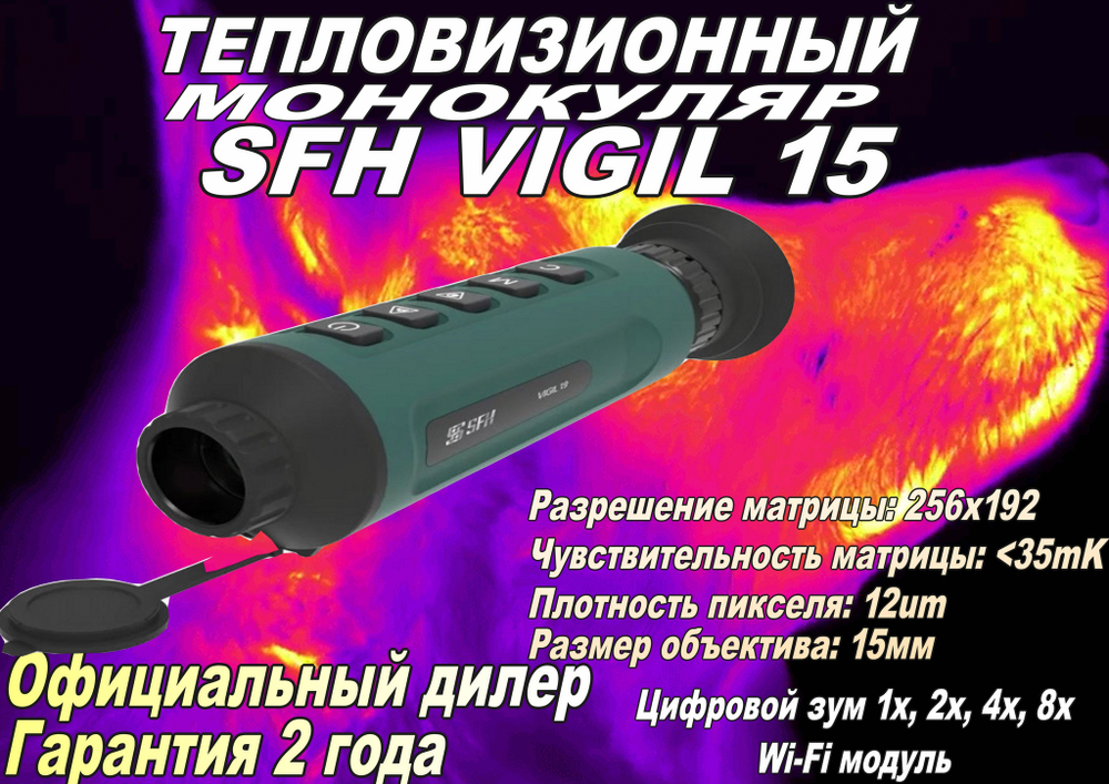 Тепловизионный монокуляр SFH vigil L15