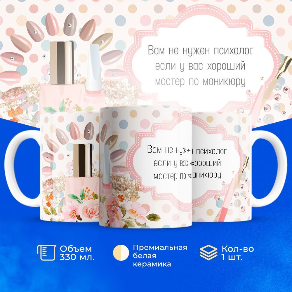 Кружка мастеру маникюра, глянцевая, 330мл, 1шт