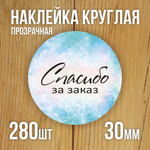 Наклейка стикер прозрачная круглая 40 мм 150 шт "Спасибо за заказ"