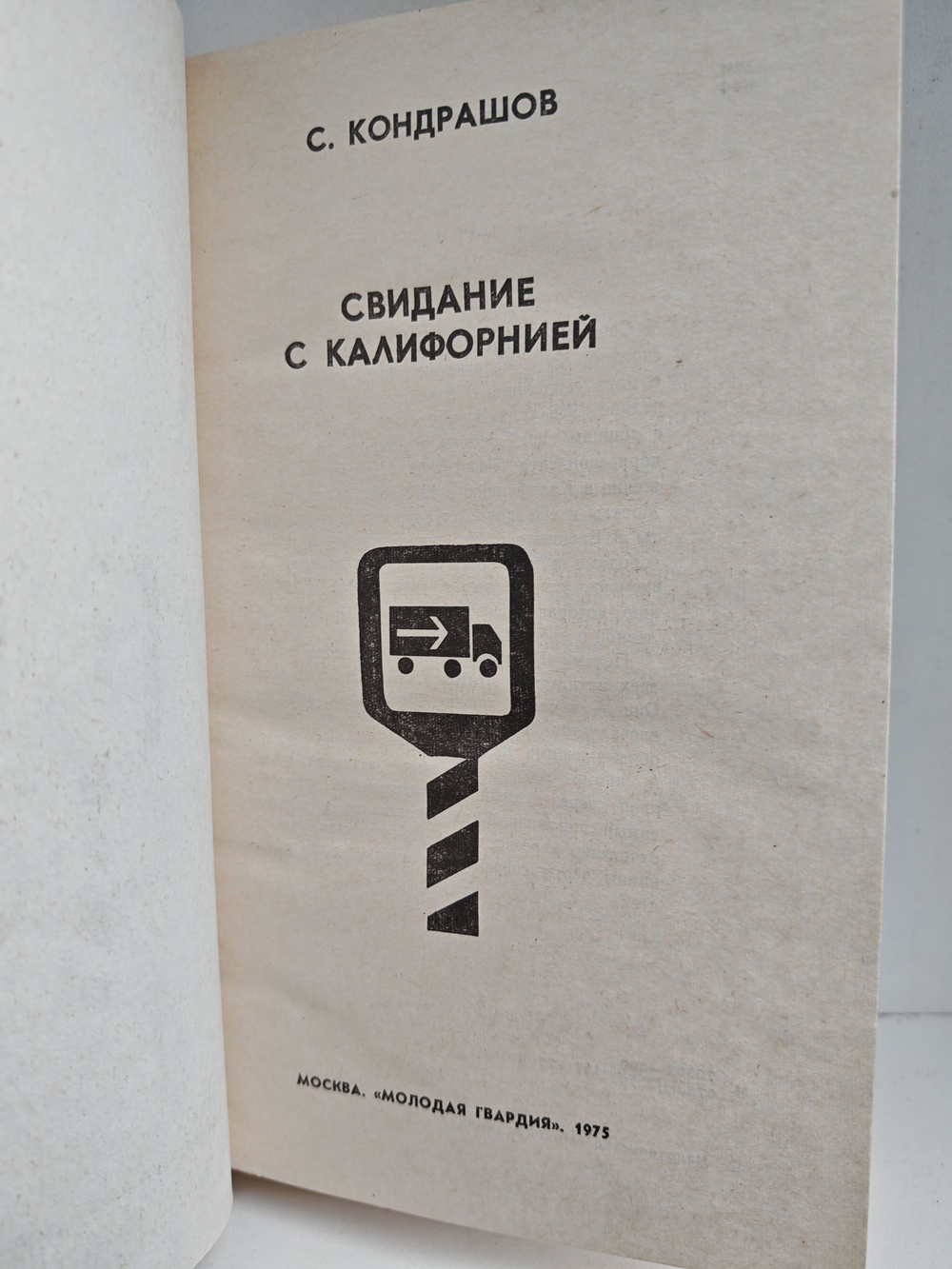 Свидание с Калифорнией