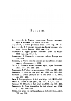 Исследования об ответственности малолетних преступников по русскому праву | Н. С. Таганцев