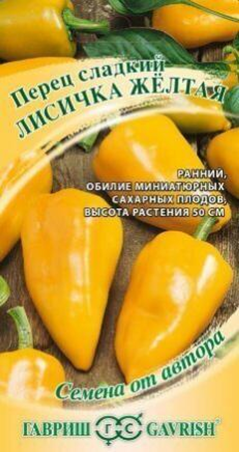 Перец сладкий Лисичка желтая