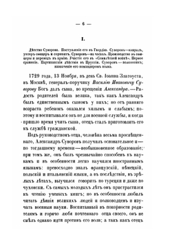 Александр Васильевич Суворов, генералиссимус русских войск. Его жизнь и победы. Alexander Suvorov, the generalissimo of the Russian troops. His life and victories | Нет автора