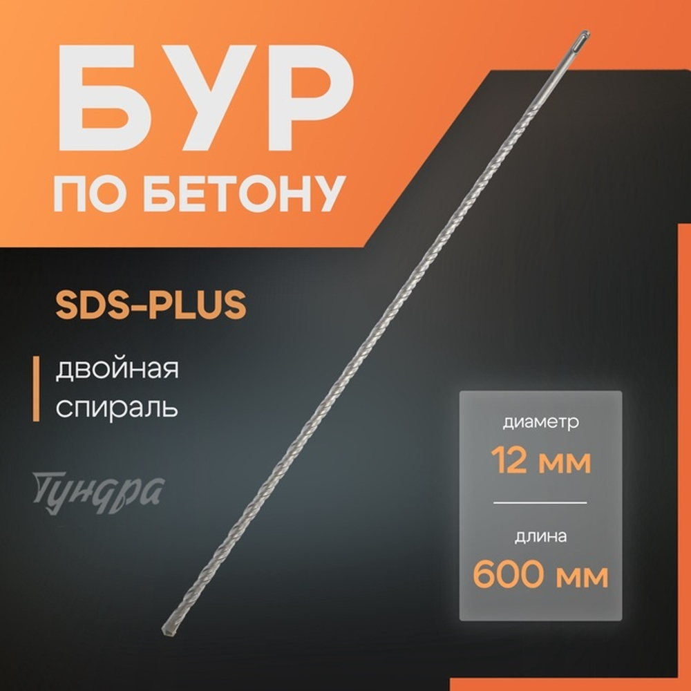 Бур по бетону ТУНДРА, двойная спираль, SDS-plus, 12 х 600 мм