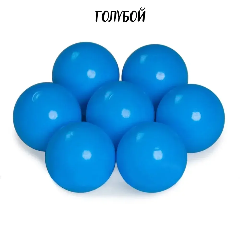 Шарики для сухого бассейна 70 мм.