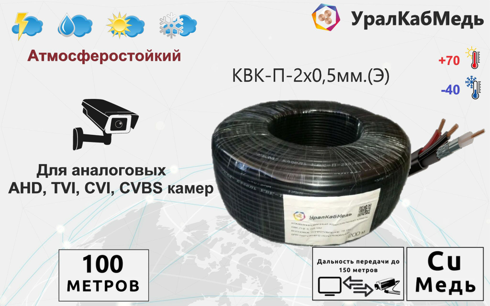 Кабель КВК для видеонаблюдения уличный 0,5 мм экранированный, Медь, 100 метров