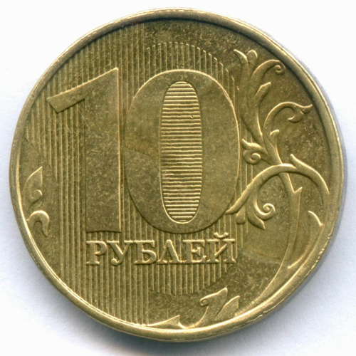 10 рублей 20?? год. Брак - непрочекан аверса, год не виден. Монета почищена