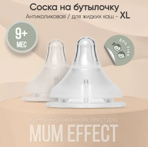 Соска Paomma Anti-Colic силикон XL (для густых жидкостей) 2 шт.