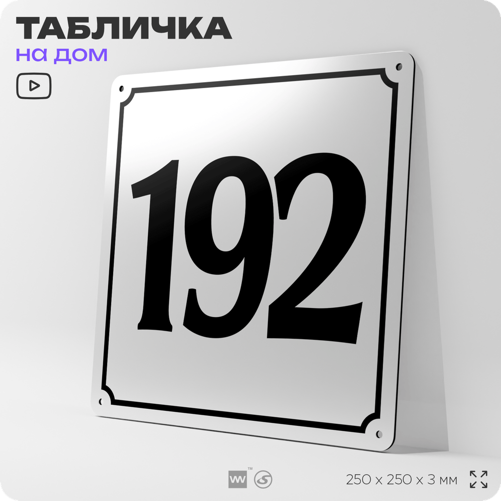 Адресная табличка с номером дома 192, на фасад и забор, белая, Айдентика Технолоджи