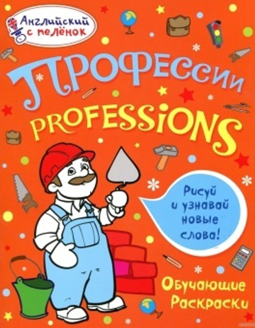 Ванагель Т. Е. Английский с пеленок.Обучающие раскраски. Профессии