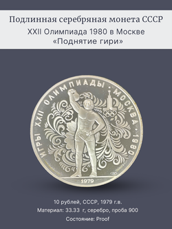 Монета 10 рублей 1979 "Олимпиада 1980 - Поднятие гири" Proof