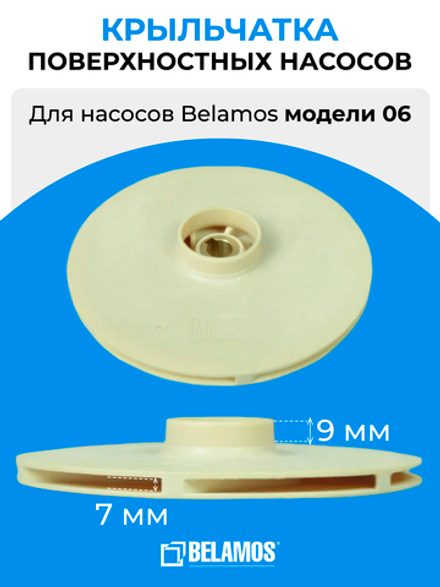 Зап.часть BL1020 Belamos Крыльчатка поверхностных насосов 06 (D105 d10 h8.5)