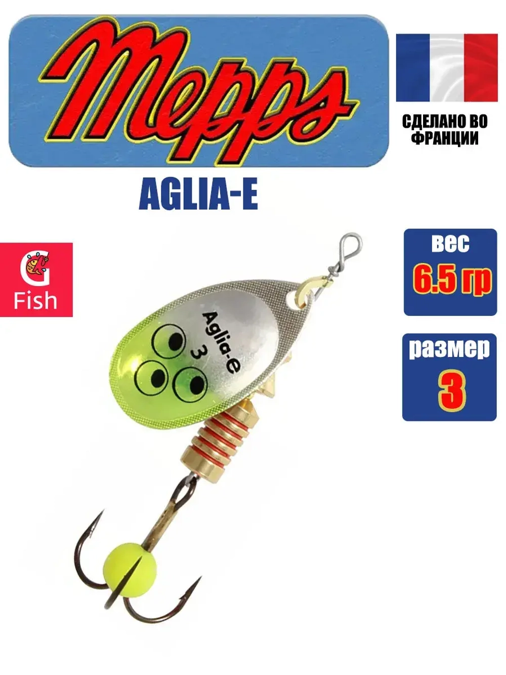 Блесна для рыбалки вращающаяся Mepps AGLIA-E