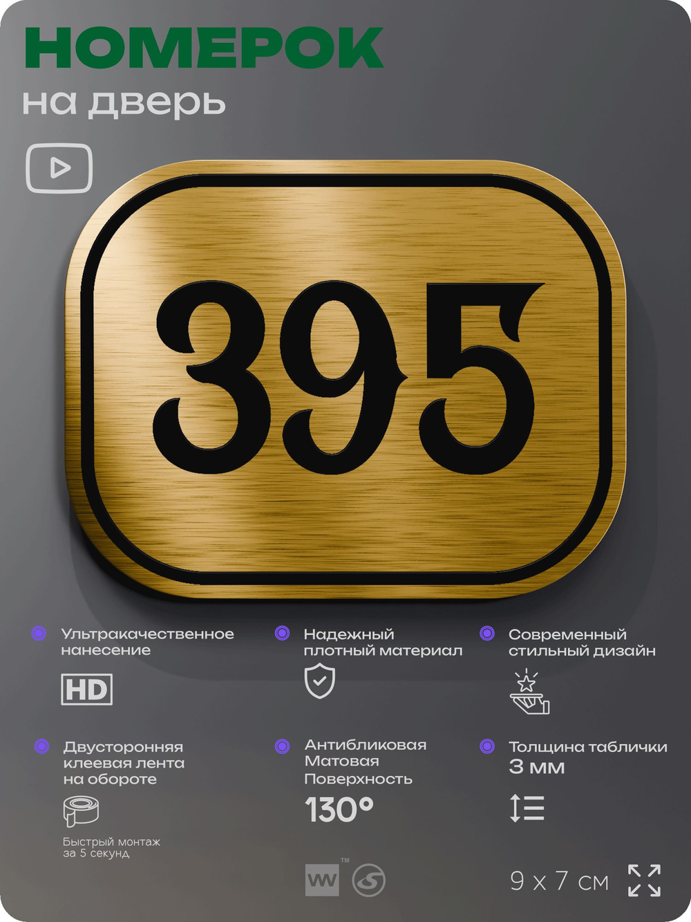 Номерок на дверь квартиры 395, для кабинета, офиса, шильдик 9 х 7 см, золотистый, Айдентика Технолоджи