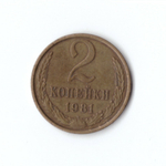 2 копейки 1981 года VF
