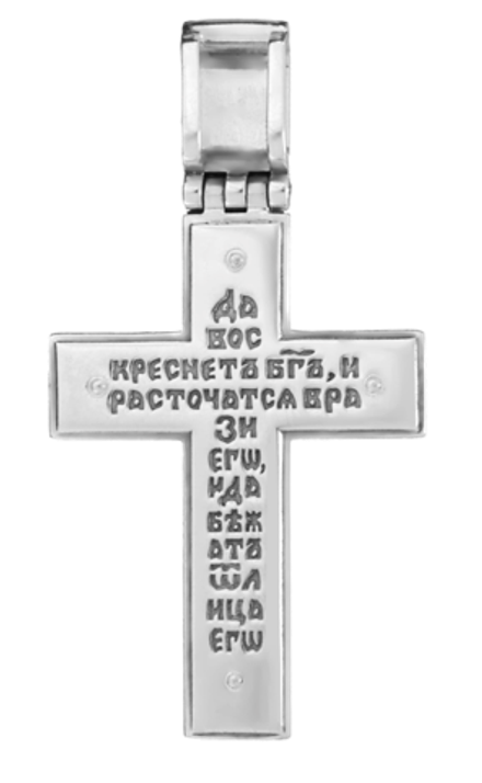 Крест "Распятие. Молитва "Да Воскреснет Бог"."
