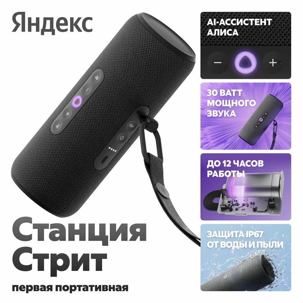 Яндекс Станция Стрит с Алисой