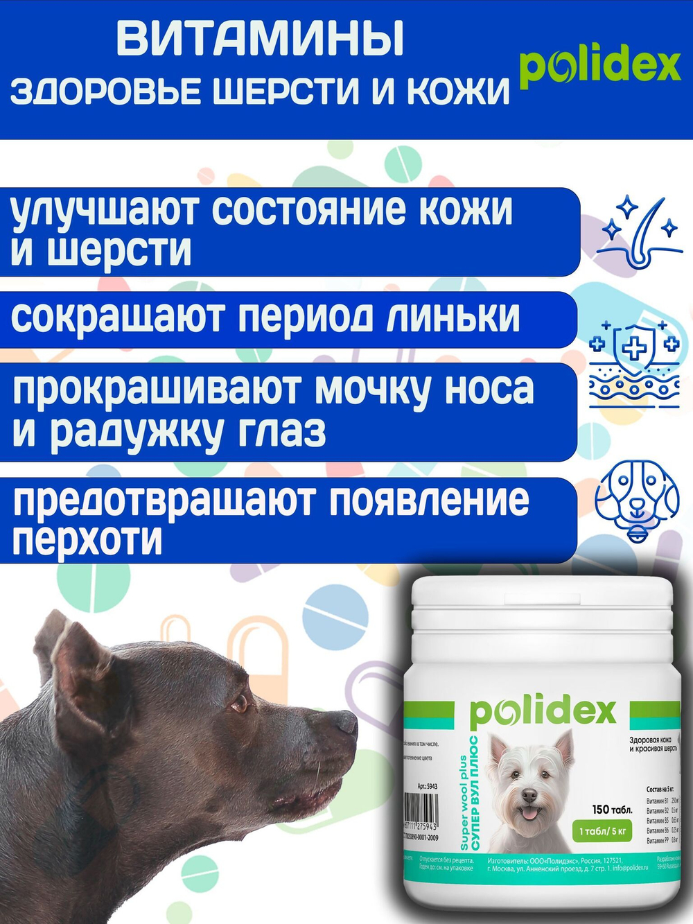 Polidex SuperWool Plus для собак, Кормовая добавка для улучшения состояния кожи, шерсти и когтей, а также для профилактики дерматитов у собак и щенков Полидекс Супер Вул плюс, 500таб