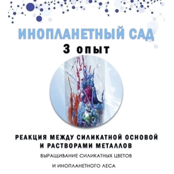 Химия 6-в-1, Лаборатория экспериментов