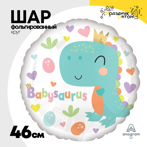 Шар Фольгированный Динозаврик Малыш (Белый)