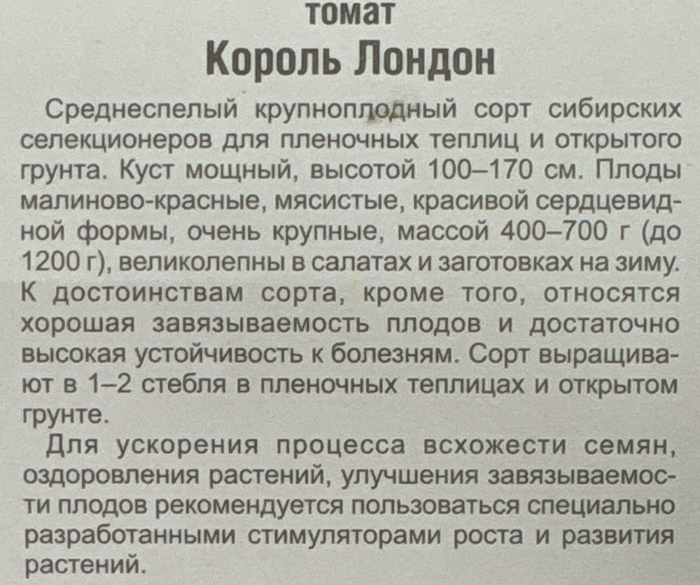 Томат Король Лондон 20 шт СМТ-100