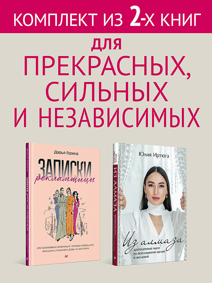 Комплект: Для прекрасных, сильных и независимых - Из алмаза + Записки рекламщицы