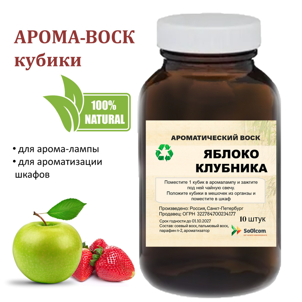 Яблоко и клубника, кубики восковые для ароматизации, 10 штук