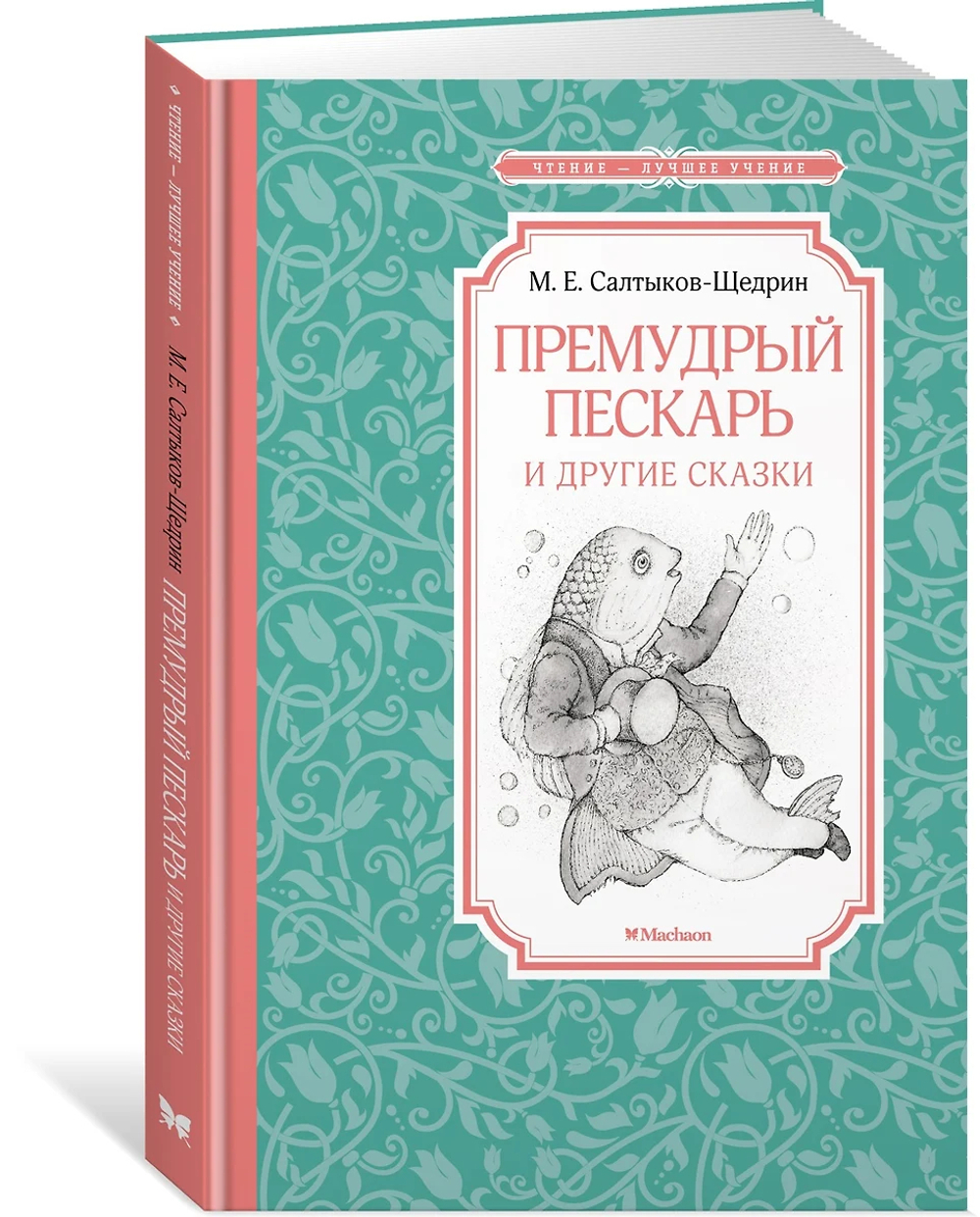 Книжка 14*21см "Чтение - лучшее учение. Салтыков-Щедрин М.Премудрый пескарь и другие сказки" 128стр.