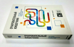 Очаровательный кишечник