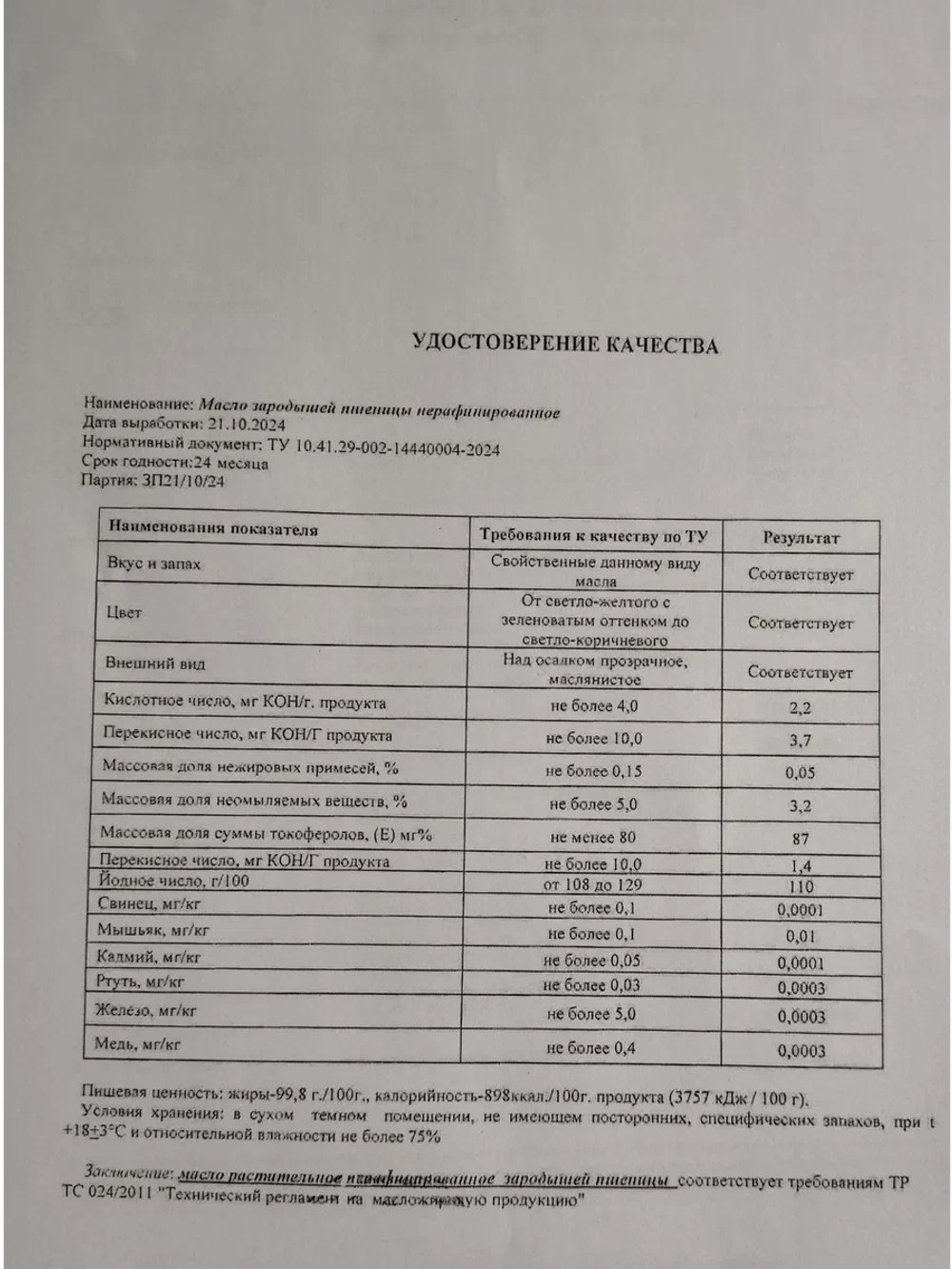 Масло зародышей пшеницы, нерафинированное
