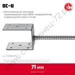 ЗУБР ОС-U 71 х 120 х 60 мм, U-образное основание столба (310286-070)