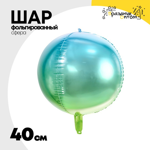 
          Шар фольгированный Сфера 3D 40 см (Ассорти)