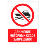 Знак "Движение моторных судов запрещено!" металл