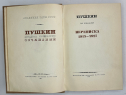 Пушкин А.С. Полное собрание сочинений в 19-ти т. Том 13. М., Изд. Акад.Наук СССР,1937г.