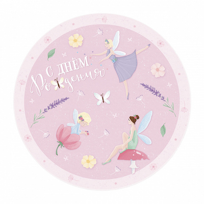 Тарелки "С Днем рождения" Сказочный мир (плоская форма)