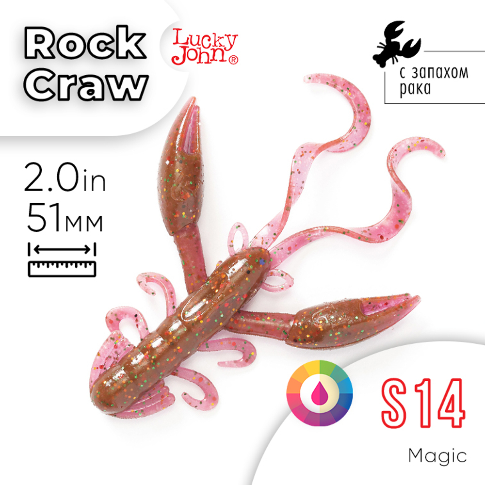 Твистеры съедобные Lucky John Pro Series Rock Craw 2" (51мм), 10шт/уп