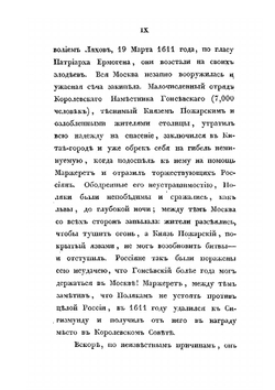 Сказания современников о Димитрии Самозванце. Часть III | Н. Устрялов