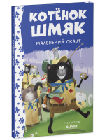 Котенок Шмяк - маленький скаут