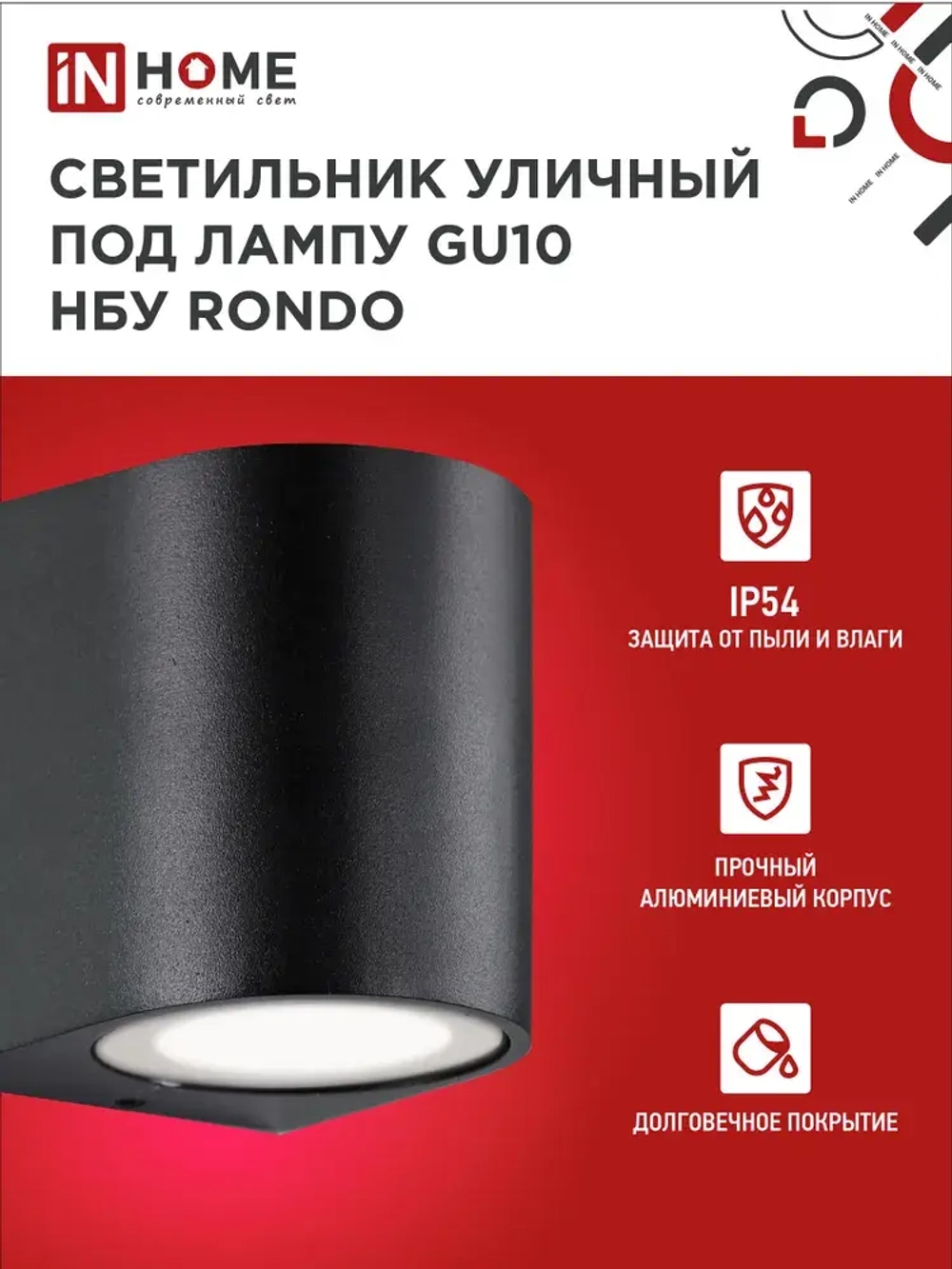 Светильник уличный настенный архитектурный фасадный односторонний НБУ RONDO-1хGU10-BL алюм под 1хGU10 230B черный IP65 IN HOME