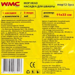 Накладка сменная из микрофибры для швабры WMC-12 (3 шт/к-т) WMC TOOLS WMC-mop12-3pcs