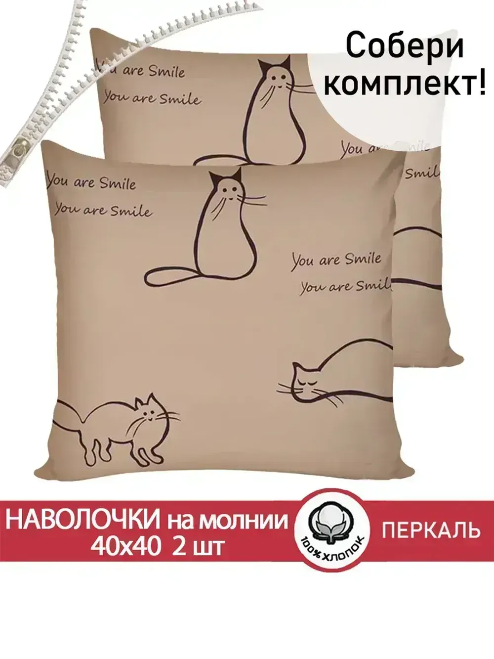 Наволочка комплект 2шт перкаль Сказка "Котики (беж)" 40х40 см на молнии