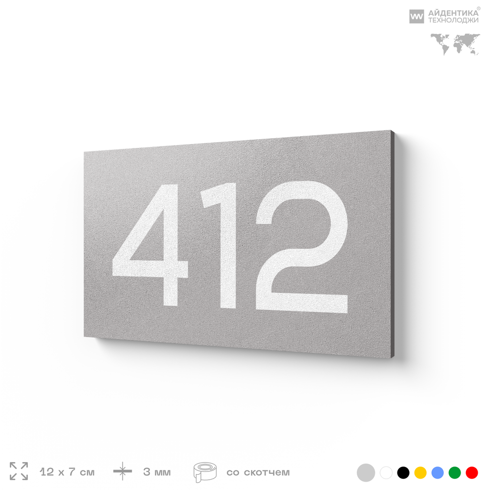 Номер на дверь 412, табличка на дверь для офиса, квартиры, кабинета, аудитории, склада, серая 120х70 мм, Айдентика Технолоджи